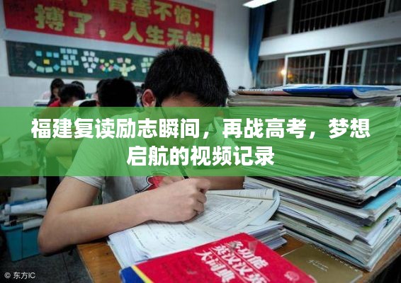 福建復(fù)讀勵志瞬間，再戰(zhàn)高考，夢想啟航的視頻記錄