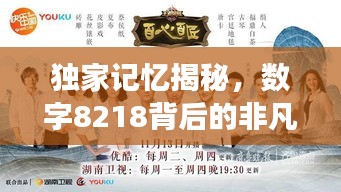 獨家記憶揭秘，數(shù)字8218背后的非凡故事