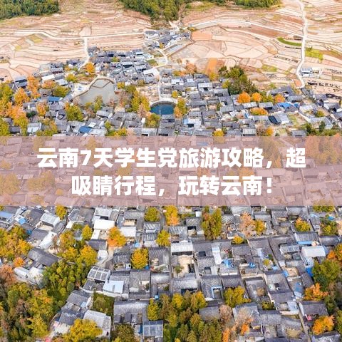 云南7天學(xué)生黨旅游攻略，超吸睛行程，玩轉(zhuǎn)云南！