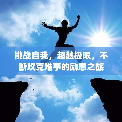 挑戰(zhàn)自我，超越極限，不斷攻克難事的勵志之旅