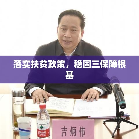落實扶貧政策，穩(wěn)固三保障根基