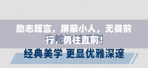 勵志箴言，屏蔽小人，無畏前行，勇往直前！