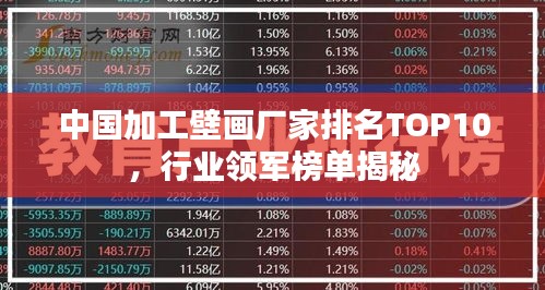 中國加工壁畫廠家排名TOP10，行業(yè)領(lǐng)軍榜單揭秘