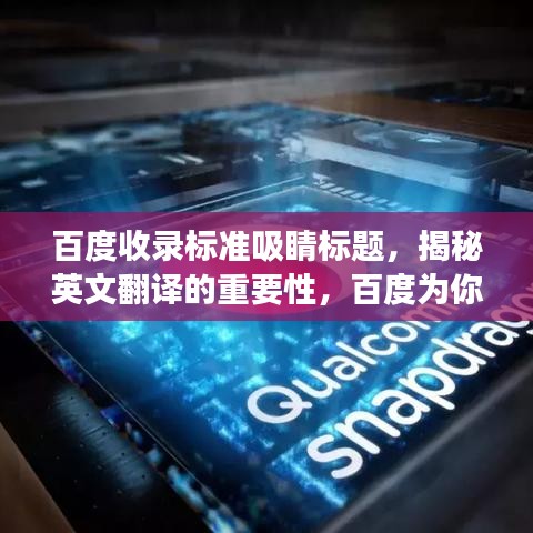 百度收錄標準吸睛標題，揭秘英文翻譯的重要性，百度為你解讀！