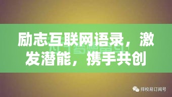 勵(lì)志互聯(lián)網(wǎng)語(yǔ)錄，激發(fā)潛能，攜手共創(chuàng)未來(lái)