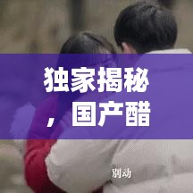 獨(dú)家揭秘，國產(chǎn)醋品牌排行榜前十，哪些醋獨(dú)占鰲頭？