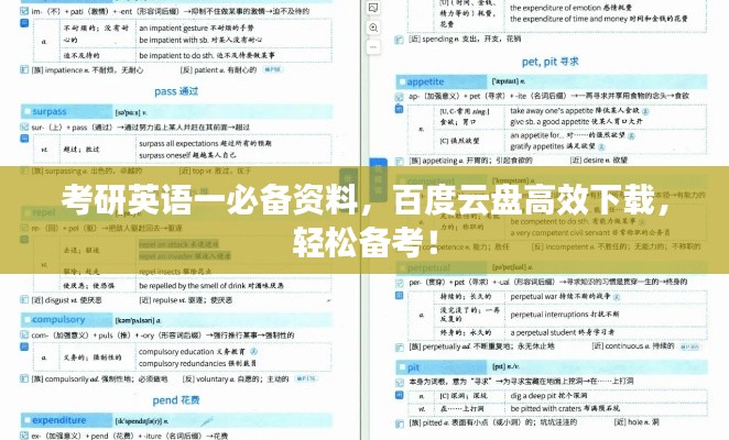 考研英語一必備資料，百度云盤高效下載，輕松備考！