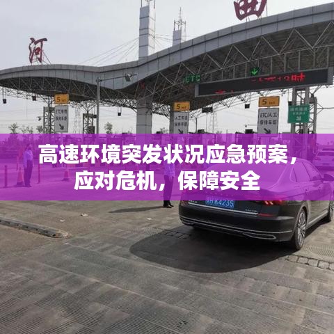 高速環(huán)境突發(fā)狀況應(yīng)急預(yù)案，應(yīng)對危機(jī)，保障安全