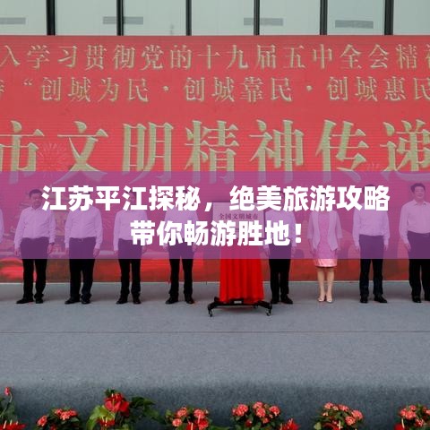 江蘇平江探秘，絕美旅游攻略帶你暢游勝地！