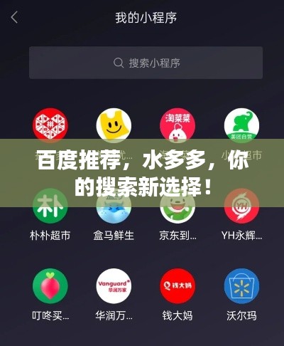 百度推薦，水多多，你的搜索新選擇！