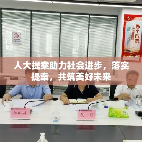 人大提案助力社會進步，落實提案，共筑美好未來
