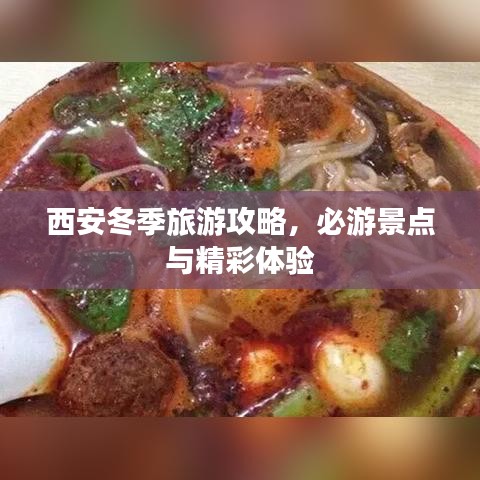 西安冬季旅游攻略，必游景點(diǎn)與精彩體驗(yàn)