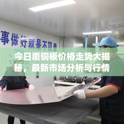 今日覆銅板價格走勢大揭秘，最新市場分析與行情分析