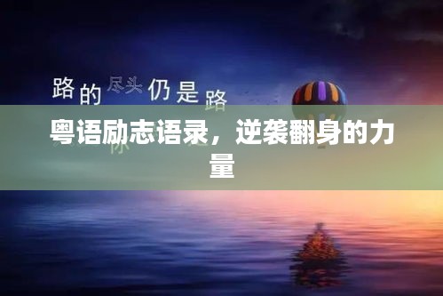粵語勵(lì)志語錄，逆襲翻身的力量