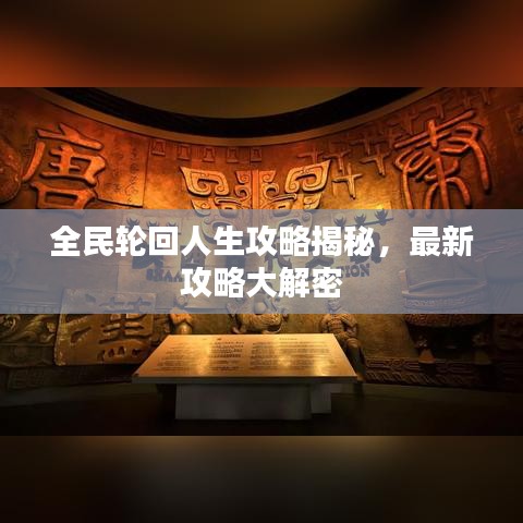 全民輪回人生攻略揭秘，最新攻略大解密