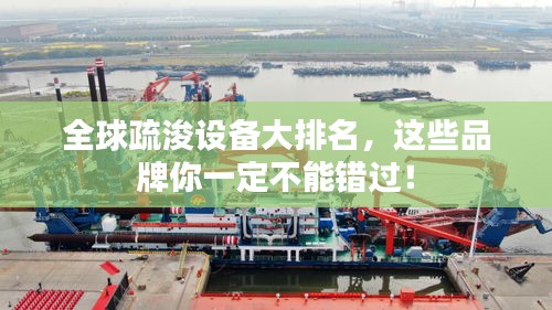 全球疏浚設(shè)備大排名，這些品牌你一定不能錯過！