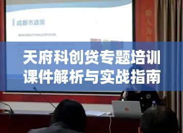 天府科創(chuàng)貸專(zhuān)題培訓(xùn)課件解析與實(shí)戰(zhàn)指南