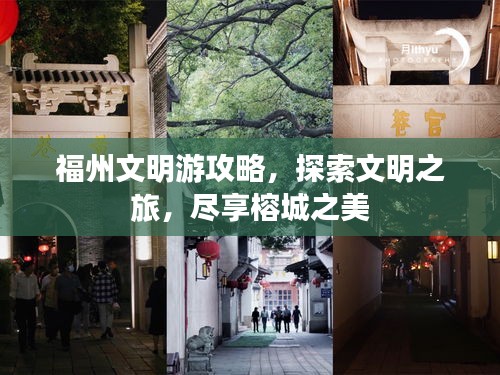 福州文明游攻略，探索文明之旅，盡享榕城之美