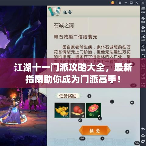 江湖十一門(mén)派攻略大全，最新指南助你成為門(mén)派高手！