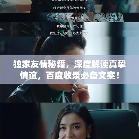 獨(dú)家友情秘籍，深度解讀真摯情誼，百度收錄必備文案！