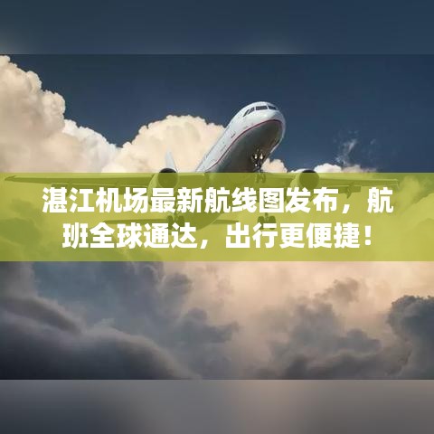 湛江機(jī)場(chǎng)最新航線圖發(fā)布，航班全球通達(dá)，出行更便捷！