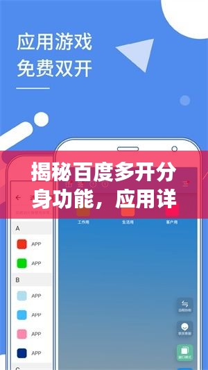 揭秘百度多開分身功能，應(yīng)用詳解與優(yōu)勢解析