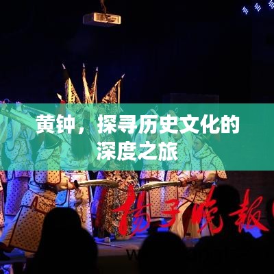 黃鐘，探尋歷史文化的深度之旅