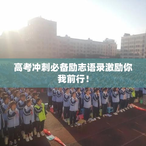 高考沖刺必備勵(lì)志語(yǔ)錄激勵(lì)你我前行！