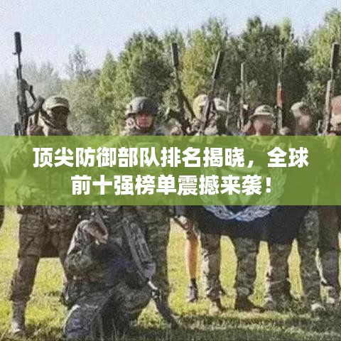 頂尖防御部隊(duì)排名揭曉，全球前十強(qiáng)榜單震撼來(lái)襲！