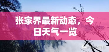 張家界最新動態(tài)，今日天氣一覽