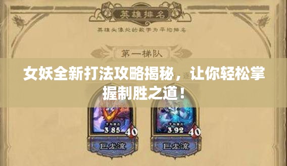 女妖全新打法攻略揭秘，讓你輕松掌握制勝之道！