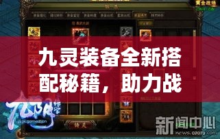 九靈裝備全新搭配秘籍，助力戰(zhàn)力飆升！