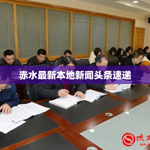 赤水最新本地新聞頭條速遞