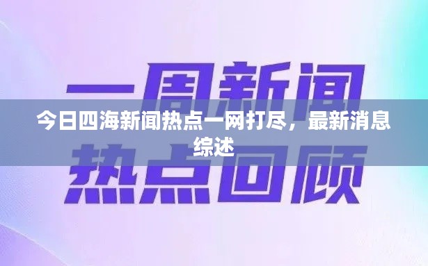 今日四海新聞熱點一網(wǎng)打盡，最新消息綜述