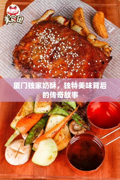 廈門獨(dú)家奶酥，獨(dú)特美味背后的傳奇故事
