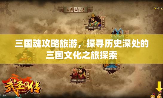 三國(guó)魂攻略旅游，探尋歷史深處的三國(guó)文化之旅探索