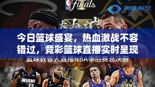 今日籃球盛宴，熱血激戰(zhàn)不容錯過，競彩籃球直播實時呈現(xiàn)！