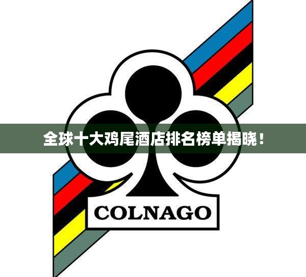 全球十大雞尾酒店排名榜單揭曉！