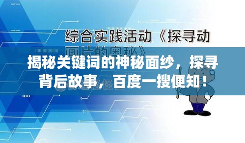 揭秘關(guān)鍵詞的神秘面紗，探尋背后故事，百度一搜便知！