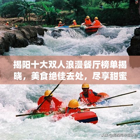 揭陽十大雙人浪漫餐廳榜單揭曉，美食絕佳去處，盡享甜蜜時光