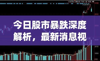 今日股市暴跌深度解析，最新消息視頻講解全解析