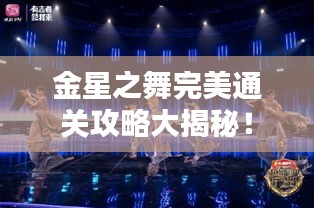 金星之舞完美通關(guān)攻略大揭秘！