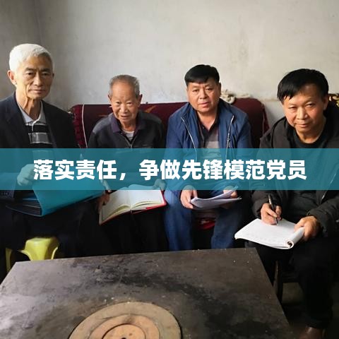 落實(shí)責(zé)任，爭(zhēng)做先鋒模范黨員