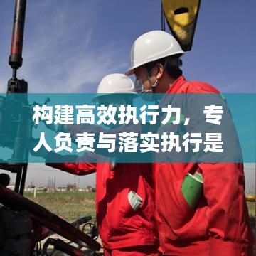 構(gòu)建高效執(zhí)行力，專人負責(zé)與落實執(zhí)行是關(guān)鍵