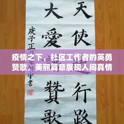 疫情之下，社區(qū)工作者的英勇贊歌，美麗篇章展現(xiàn)人間真情
