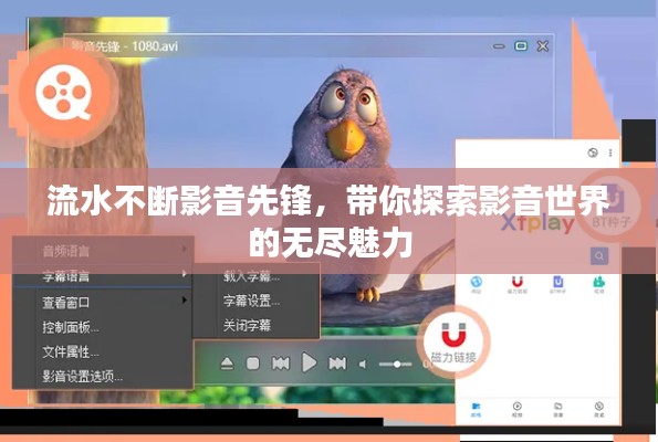 流水不斷影音先鋒，帶你探索影音世界的無(wú)盡魅力
