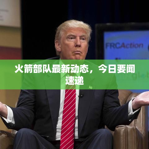 火箭部隊最新動態(tài)，今日要聞速遞