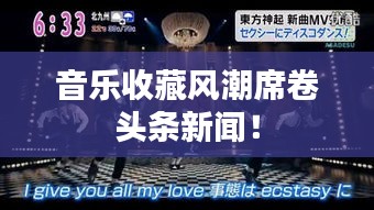 音樂(lè)收藏風(fēng)潮席卷頭條新聞！