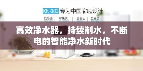 高效凈水器，持續(xù)制水，不斷電的智能凈水新時代