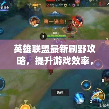 英雄聯(lián)盟最新刷野攻略，提升游戲效率，輕松上分！